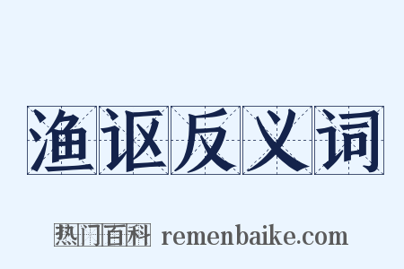 渔讴反义词是什么意思的图片
